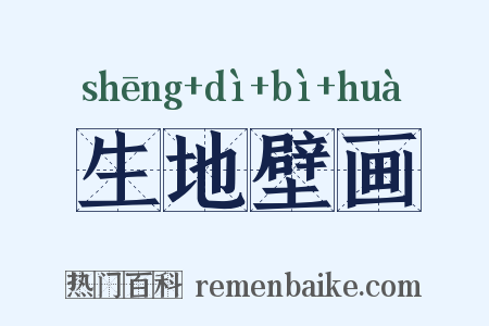 生地壁画是什么意思的图片